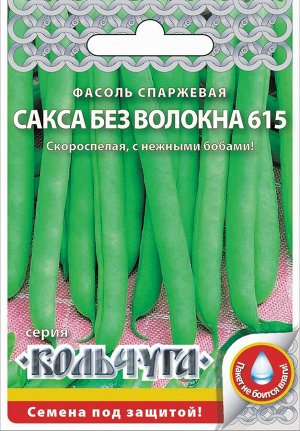 Фасоль Сакса без волокна 615 спаржевая 5г РО Кольчуга