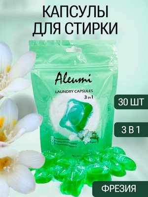 CN/ Aleumi Жидкое средство для стирки в капсулах 3в1, 1 камера 8гр, FREESIA, 30шт/пакет