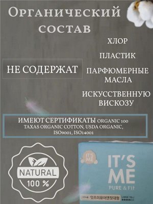 KR/ IT`S ME Pure&Fit Прокладки гигиенические Large 28см (10шт)