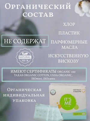 KR/ IT`S ME Organic Прокладки гигиенические Regular 25см (12шт)
