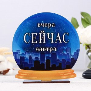 Стела - шар "Вчера, СЕЙЧАС, завтра" 15см