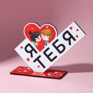 Фигура деревянная, стела «Я люблю тебя», 15.5x12.9 см