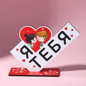 Фигура деревянная, стела «Я люблю тебя», 15.5x12.9 см