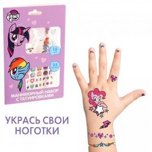Набор маникюрный с переводными наклейками "My little Pony" ,10*16 см