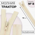 Молния «Трактор», №8, разъёмная, замок автомат, 70 см, цвет слоновая кость