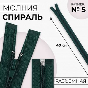 СИМА-ЛЕНД Молния «Спираль», №5, разъёмная, замок автомат, 40 см, цвет изумрудный