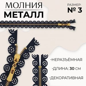 Молния металлическая, №3, неразъёмная, замок автомат, 30 см, цвет тёмно-синий/золотой