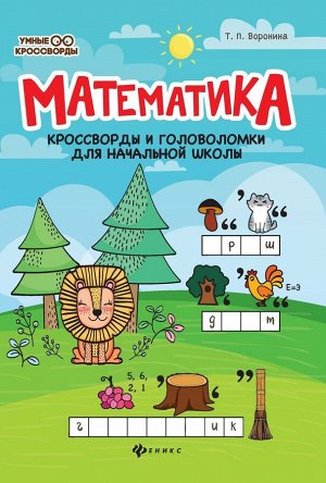 Татьяна Воронина: Математика. Кроссворды и головоломки для начальной школы (-33504-8)
