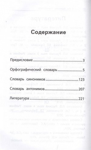 Школьный словарь "5 в одном". 1-4 классы. ФГОС (-34823-9)