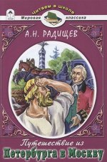 Путешествие из Петербурга в Москву (978-5-9930-2303-8)