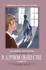 Владимир Короленко: В дурном обществе (-38609-5)