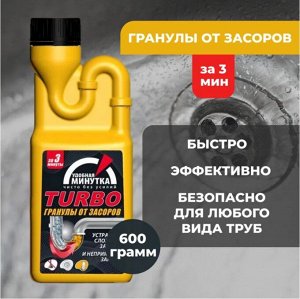 Удобная минутка TURBO гранулы от засоров 600 гр