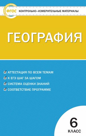 Жижина Е.А. КИМ География  6 кл. ФГОС (Вако)