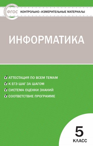 Масленикова О.Н. КИМ Информатика  5 кл. ФГОС (Вако)