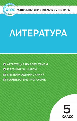 Егорова Н.В. КИМ Литература 5 кл. ФГОС (Вако)