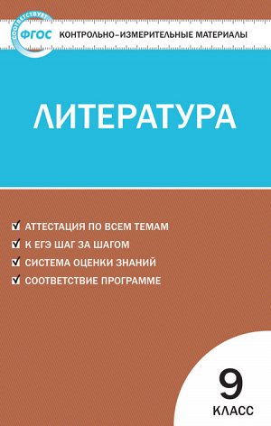 КИМ Литература 9 кл. Новое издание ФГОС (Вако)