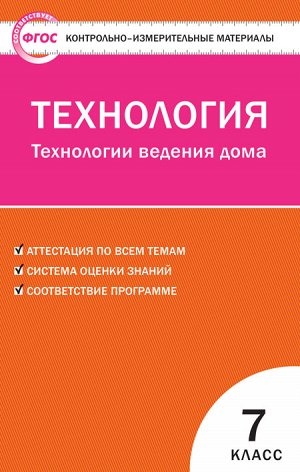 Логвинова О.Н. КИМ Технология. Технология ведения дома 7 кл. ФГОС (Вако)