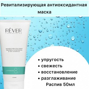 Распив Ревитализирующая антиоксидантная маска 8.1