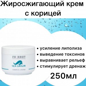 Жиросжигающий крем с корицей/ SEA ORIGIN CINNACEL CREAM