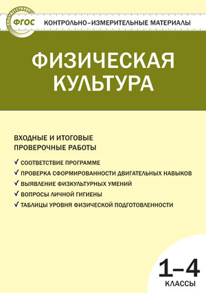 КИМ Физическая культура. 1-4 класс. Входные и итоговые проверочные работы. (ФГОС) /Верхлин.