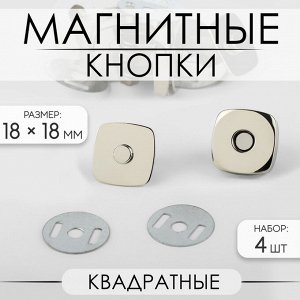 Кнопки магнитные, квадратные, 18 x 18 мм, 4 шт, цвет серебряный