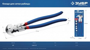 Клещи для сетки рабицы 270 мм