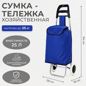 Сумка хозяйственная на тележке, отдел на шнурке, нагрузка до 25 кг, цвет васильковый