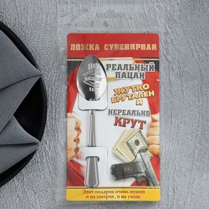 Ложка чайная с гравировкой «Реальный пацан», на подарочной открытке, 3x14 см