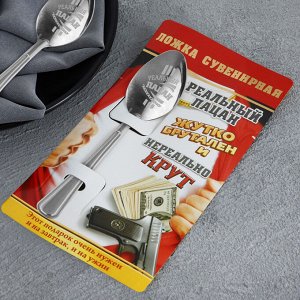 Ложка чайная с гравировкой «Реальный пацан», на подарочной открытке, 3x14 см