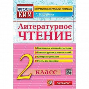 Контрольные измерительные материалы «Литературное чтение» 2 класс, Шубина Г.В., ФГОС