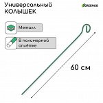 Колышек для подвязки растений, h = 60 см, d = 0.3 см, проволочный, зелёный, Greengo