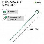 Колышек для подвязки растений, h = 60 см, d = 0.3 см, проволочный, зелёный, Greengo