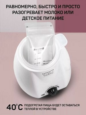 Подогреватель для детского питания - Amarobaby