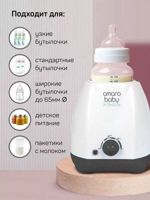 Подогреватель для детского питания - Amarobaby