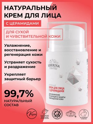 Крем для лица с церамидами для увлажнения, регенерации и защиты повреждённой кожи