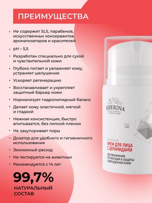 Крем для лица с церамидами для увлажнения, регенерации и защиты повреждённой кожи