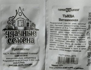 Тыква Витаминная мускатная, позднеспелая, плетистая 2гр Гавриш/БП