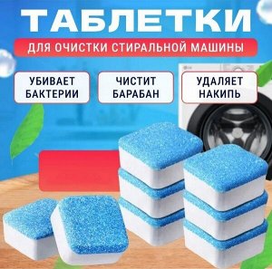 Таблетки для стиральной машины от накипи