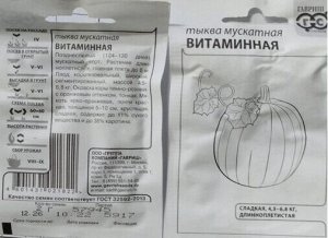 Тыква Витаминная мускатная, позднеспелая, плетистая 1,5гр Гавриш/БП