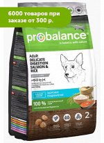 ProBalance Delicate Digestion сухой корм для собак с чувствительным пищевареним Лосось/Рис 2кг