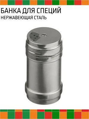Банка для специй нержавеющая сталь МАЛАЯ d-4см, h-8см