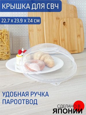 Inomata Крышка для СВЧ 22,7*23,9*7,4см