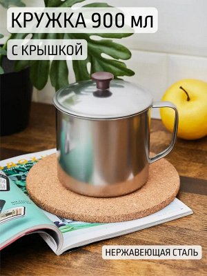 Кружка 900мл 12см с крышкой рышкой нерж