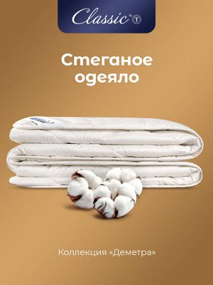 Одеяло Деметра (140х205 см)