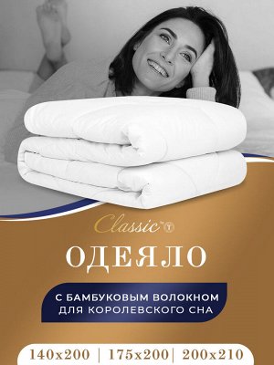 Classic by T Одеяло Бамбук Эко (140х200 см)