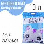 Бентонитовый наполнитель &quot;Свежесть&quot; 10л. (без запаха), Комкующийся