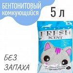 Бентонитовый наполнитель &quot;Свежесть&quot; 5л. (без запаха), Комкующийся