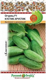 Огурец Кустик-Хрустик F1 8шт