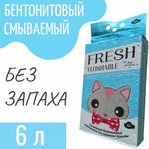 Наполнитель Fresh Свежесть 6 л. Без запаха, смываемый (вакуумная упаковка)
