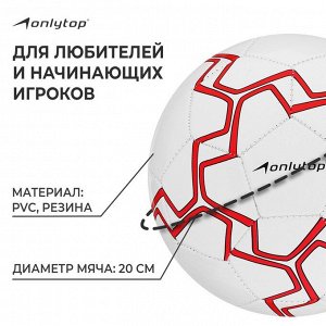 Футбольный мяч ONLYTOP, машинная сшивка, 32 панели, р. 5, PVC, цвета МИКС